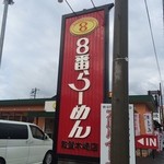 8番らーめん - 