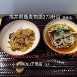 ふくいの山下商店 - にしんそば＆たきこみご飯