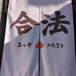 合法ユッケかたまり - 