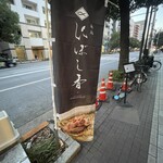 麺処 にぼし香 - 