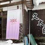 お茶の間 久太郎 - 外観