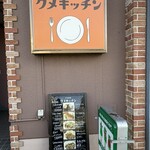 洋食屋クメキッチン - 