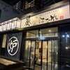 葵屋 - 