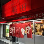 お好み焼き 越田 - 