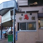 竹松鶏肉店 - 