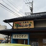 くるくる寿司 ほがらか亭 - 