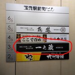 網焼き地鶏と土鍋 個室居酒屋 一之蔵 - 