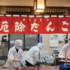 法多山名物だんご企業組合