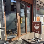 中華そば千の空 - 外観