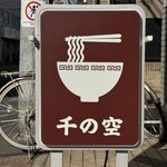 中華そば千の空 - 看板
