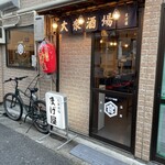 大衆酒場 まげ屋 - 