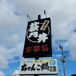 ちゃんこ 萩乃井 - 