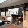 麺処 いろ葉