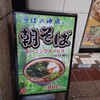 そばの神田東一屋 駅前南町通り店