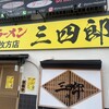 ラーメン 三四郎