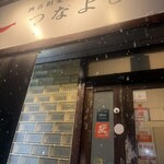 酒呑倶楽部 つなよし - 