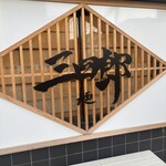 ラーメン 三四郎 - 