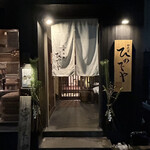 和風楽麺 四代目 ひのでや - 