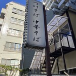 つけそば 周 - 通り沿いの看板