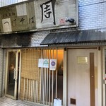 つけそば 周 - 店舗の看板