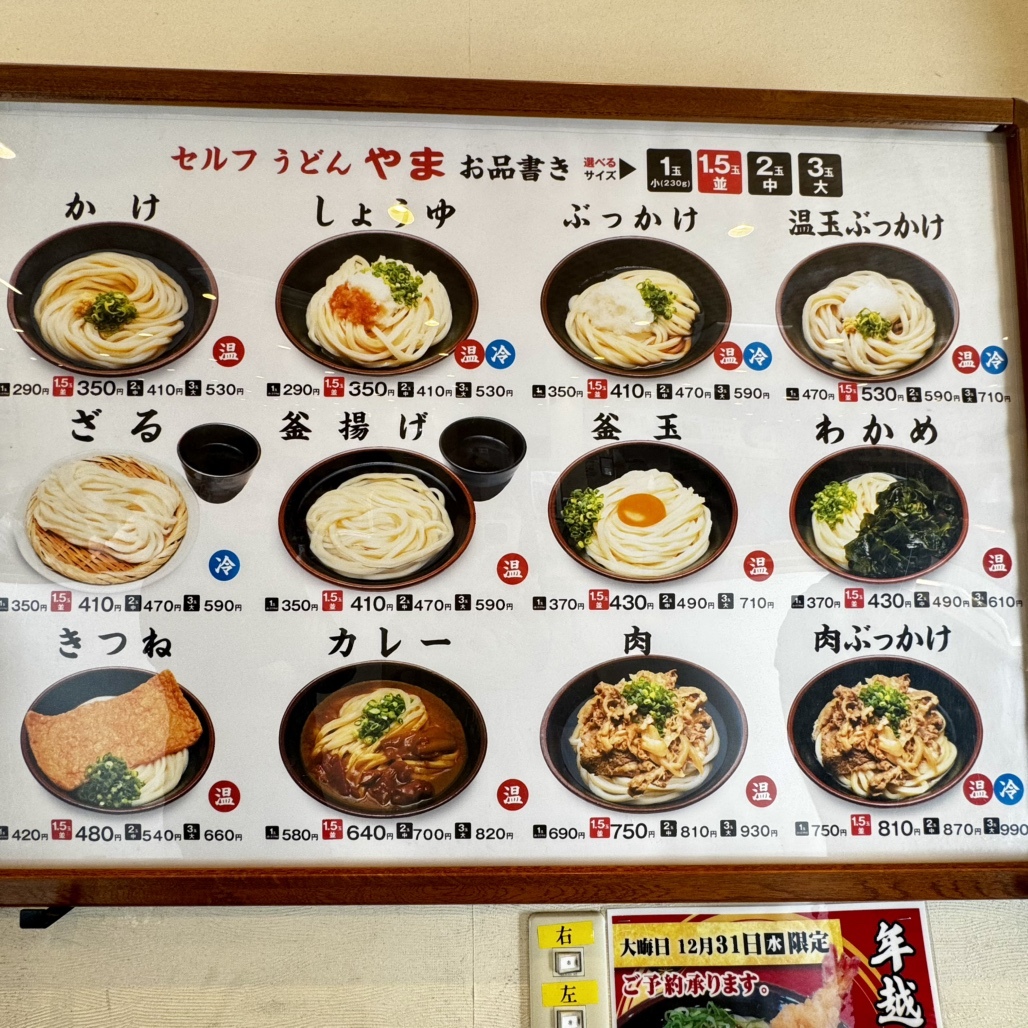 セルフ うどん やま