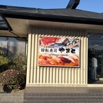 回転寿司 やまと 木更津店 - 
