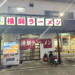 横綱ラーメン - 
