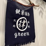自然とお肉 green - 