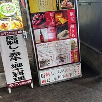 馬刺しと焼き鳥 グルマン三年坂 - 