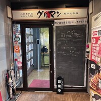 馬刺しと焼き鳥 グルマン三年坂 - 