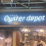 牡蠣酒場 Oyster depot - 