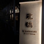 鎌倉 北橋 - 入口