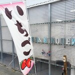 関根農園 - 