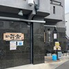 麺や而今 大東本店