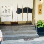 うなぎ四代目菊川 - 