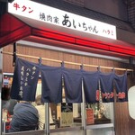 焼肉家 あいちゃん - 