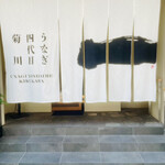 うなぎ四代目菊川 - 神戸らしいモダンな暖簾と入口。初訪問でも緊張しない落ち着いた外観。