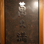 萬久満 - 