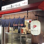 焼肉家 あいちゃん - 