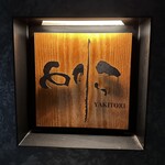 焼き鳥 とりら - 