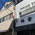 柏倉製菓 - 