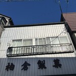 柏倉製菓 - 