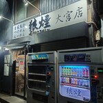 狼煙 大宮店 - 