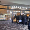 三田屋本店 やすらぎの郷 りんくうプレミアム・アウトレット店