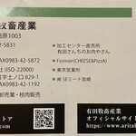 有田さんちのお肉やさん - 