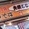 富士宮やきそば　大須　味よし