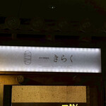 西中州焼肉 きらく - 