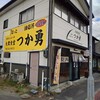 大衆食堂 つか勇