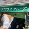 コクリコクレープ店