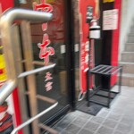 蒙古タンメン中本 - 